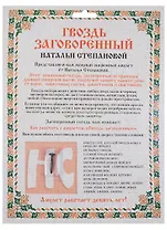 Амулет "Гвоздь заговоренный Натальи Степановой"  (упаковка блистер)