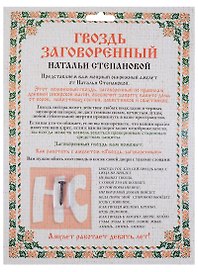 Амулет "Гвоздь заговоренный Натальи Степановой"  (упаковка блистер)