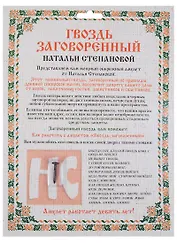 Амулет "Гвоздь заговоренный Натальи Степановой"  (упаковка блистер)