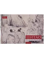 Шитао. Архаты. Часть 1