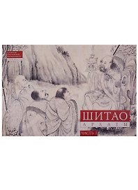 Шитао. Архаты. Часть 1
