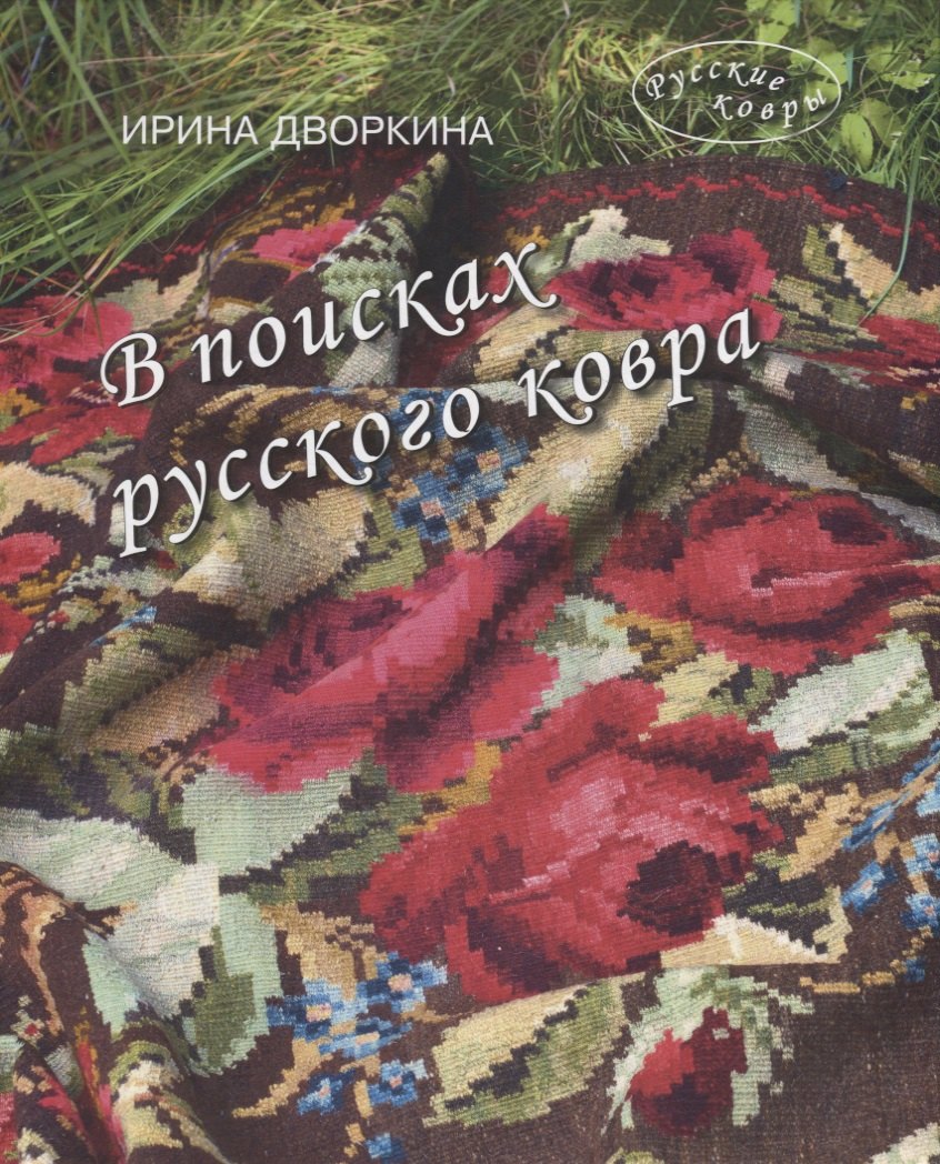 

В поисках русского ковра. Книга-альбом