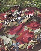 В поисках русского ковра. Книга-альбом - 0
