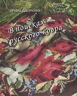 В поисках русского ковра. Книга-альбом