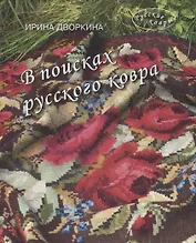 В поисках русского ковра. Книга-альбом