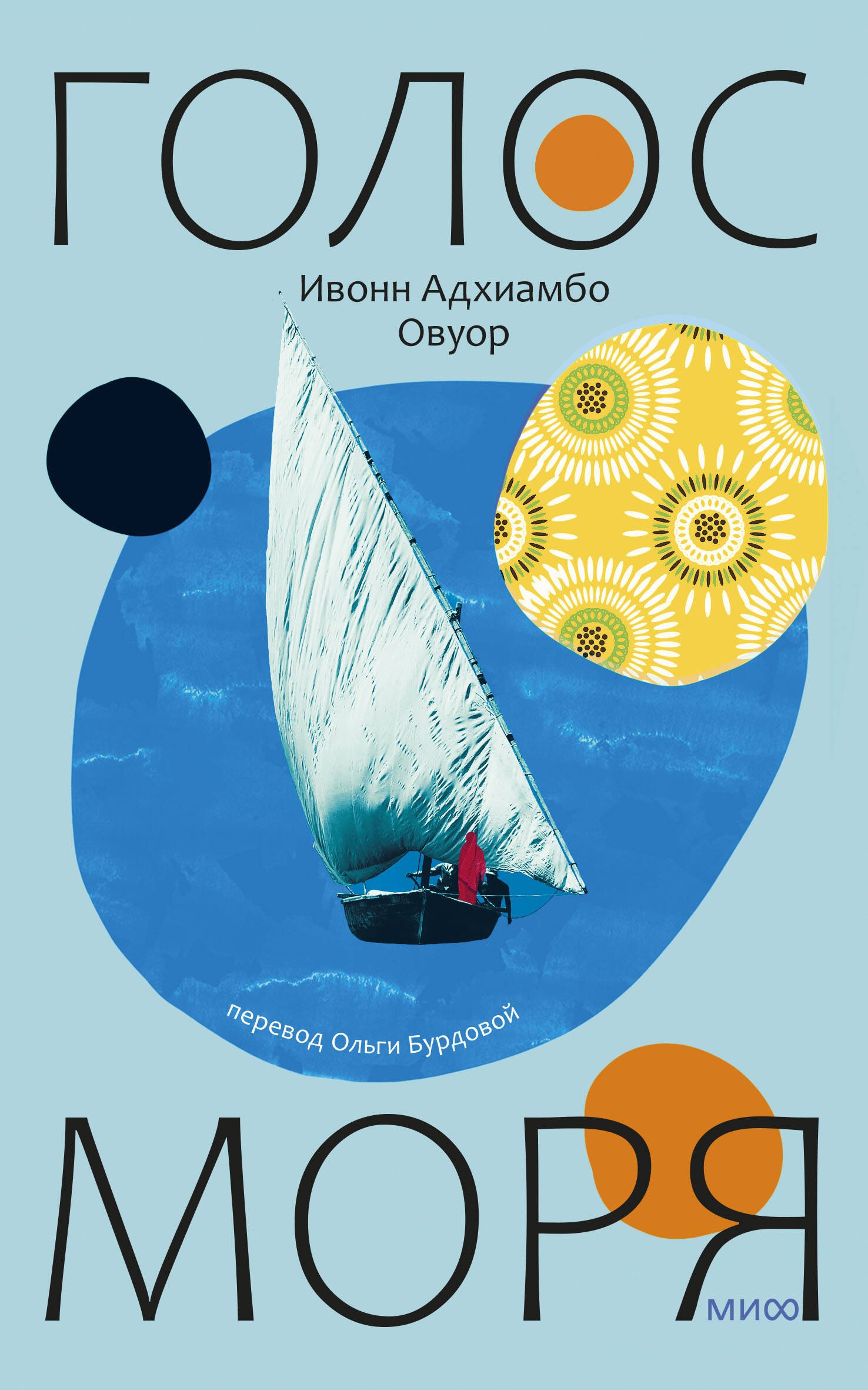 

Голос моря