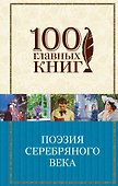 Поэзия Серебряного века - 0