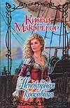 Непокорная красавица (Очарование) Макгрегор К. (АСТ)