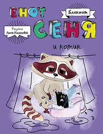 Блокнот. Енот Сеня и котик