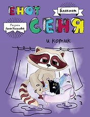 Блокнот. Енот Сеня и котик