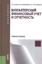 Бухгалтерский финансовый учет и отчетность : учебное пособие