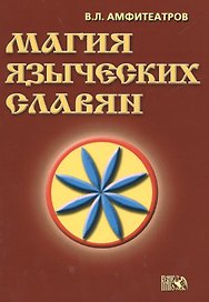 Магия языческих славян