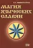 Магия языческих славян - 0
