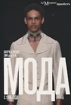 Мода с 1900 года