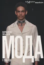 Мода с 1900 года