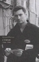 Стихи. 1984-1996
