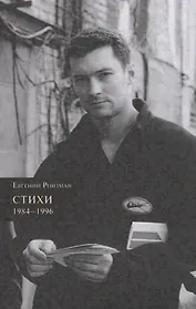 Стихи. 1984-1996