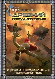 Древний. Предыстория 1-3 (подарочное издание)