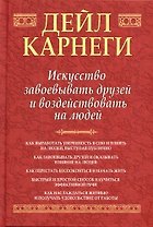 Искусство завоевать друзей и воздействовать на людей
