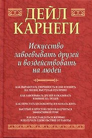 Искусство завоевать друзей и воздействовать на людей