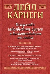 Искусство завоевать друзей и воздействовать на людей
