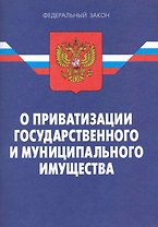 Федеральный закон "О приватизации государственного и муниципального имущества". / 8-е изд.