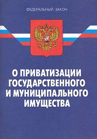 Федеральный закон "О приватизации государственного и муниципального имущества". / 8-е изд.