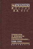 Генералы и офицеры вермахта рассказывают 1944-1951 (Рос20вВДок) Макаров - 0