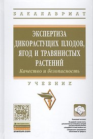 Экспертиза дикорастущих плодов, ягод и травянистых растений. Качество и безопасность