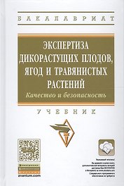 Экспертиза дикорастущих плодов, ягод и травянистых растений. Качество и безопасность