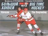 Большой хоккей. Начало. 1972. 2-е издание