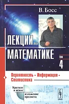 Лекции по математике: Вероятность, информация, статистика / Т.04. Изд.5, испр.