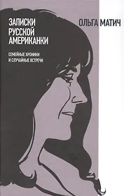 Записки русской американки: Семейные хроники и случайные встречи