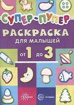 Р Супер-пупер раскраска для малышей от 1 до 3 (мПерРаскр)