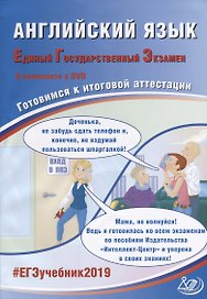 Английский язык. Единый государственный экзамен. Готовимся к итоговой аттестации (+CD)