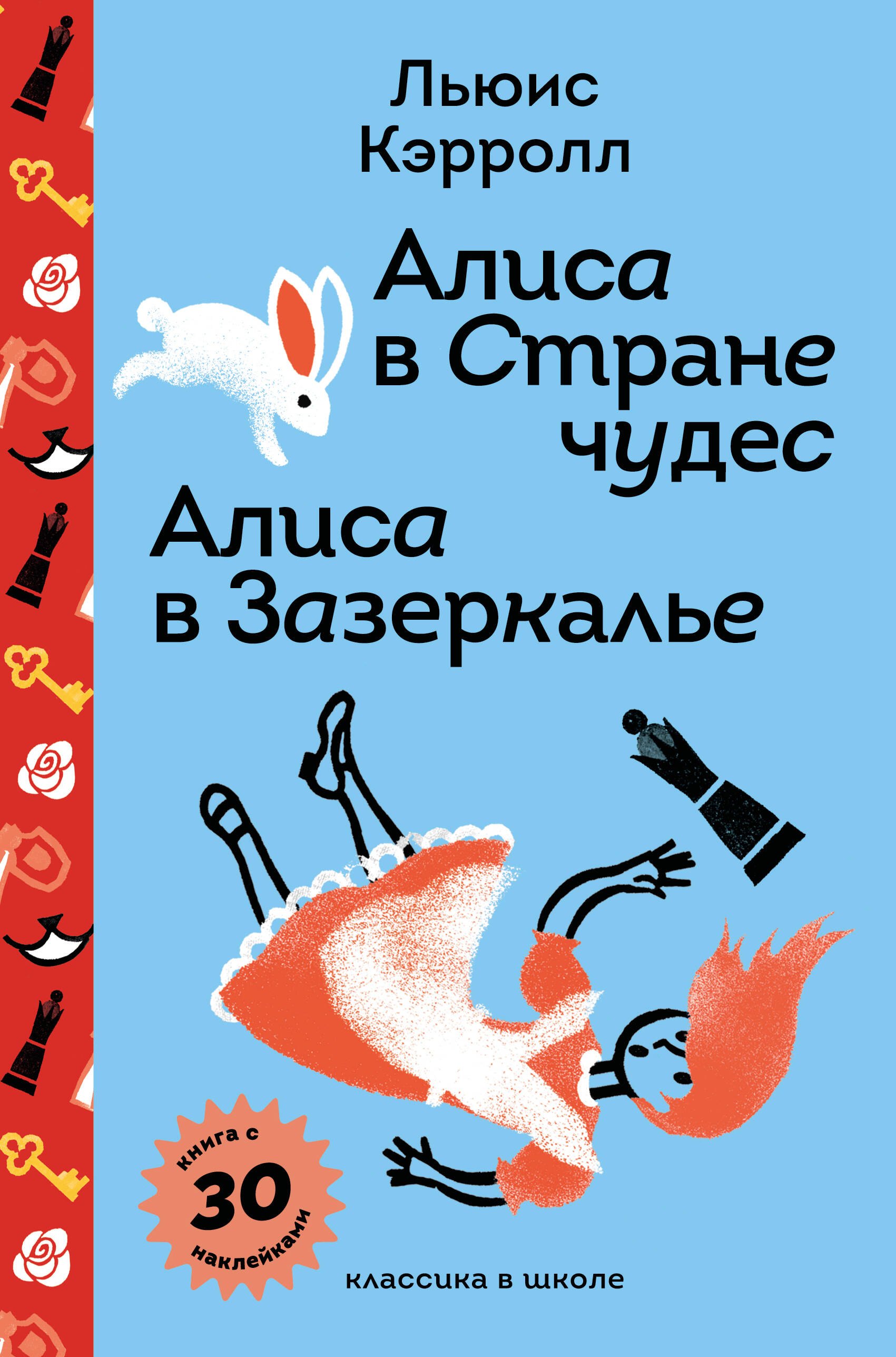 

Алиса в Стране чудес. Алиса в Зазеркалье.