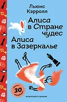 Алиса в Стране чудес. Алиса в Зазеркалье.