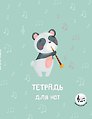 Тетрадь для нот «Панда -музыкант» 24 листа, А5, скрепка - Эксмо
