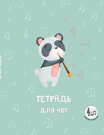 Тетрадь для нот «Панда -музыкант» 24 листа, А5, скрепка - Эксмо