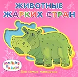 Животные жарких стран