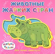 Животные жарких стран