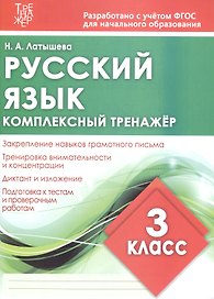 Комплексный тренажер. Русский язык. 3 класс. Тренажер