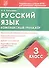 Комплексный тренажер. Русский язык. 3 класс. Тренажер - 0