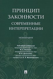 Принцип законности: современные интерпретации. Монография