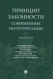 Принцип законности: современные интерпретации. Монография