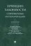 Принцип законности: современные интерпретации. Монография - 0