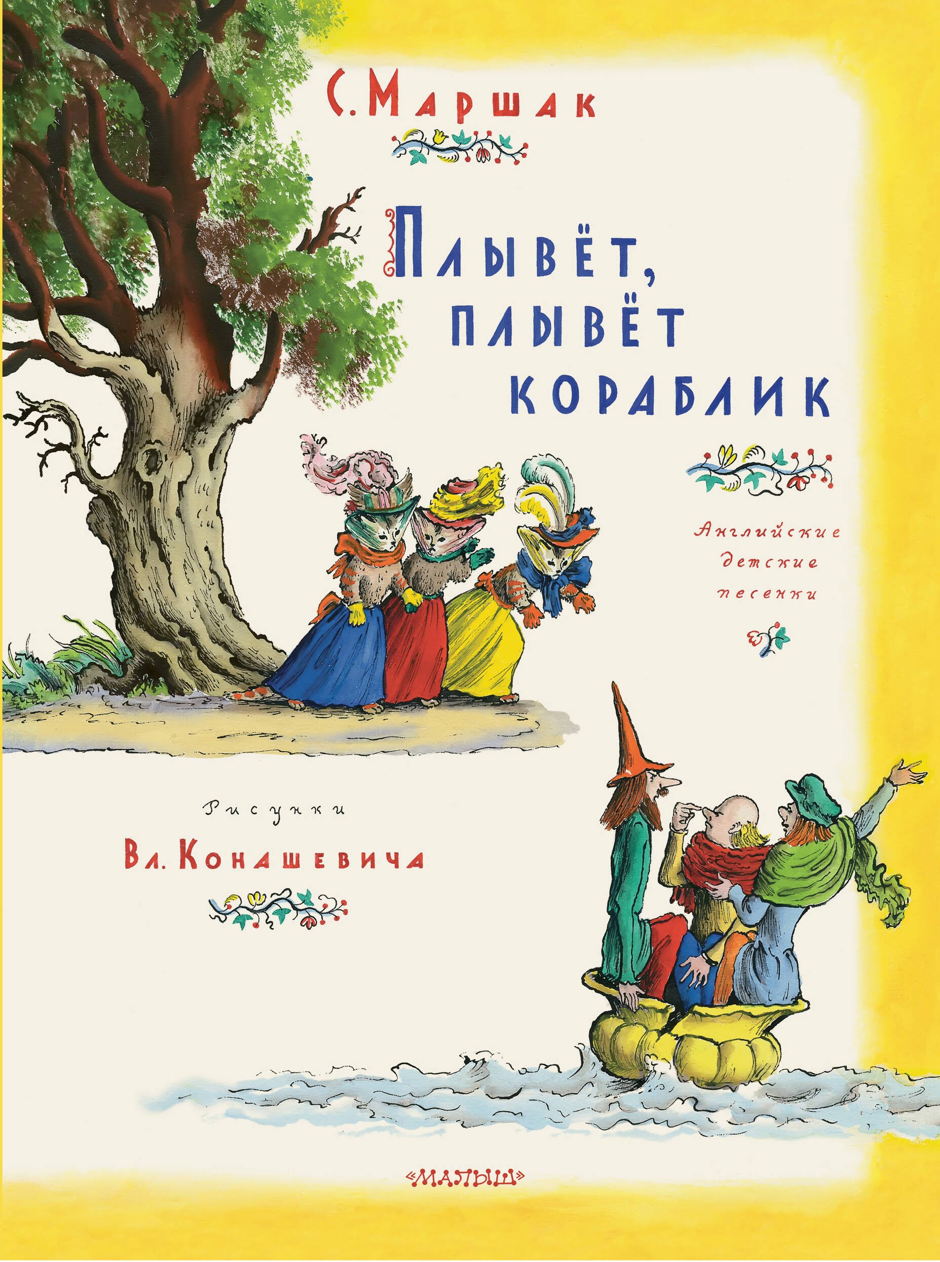

Плывет, плывет кораблик. Рис. В. Конашевича