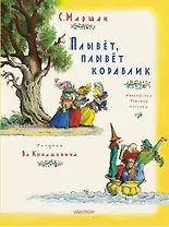 Плывет, плывет кораблик. Рис. В. Конашевича