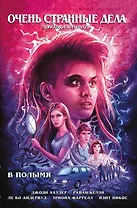 Очень странные дела. В полымя