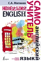 Новейший самоучитель английского языка
